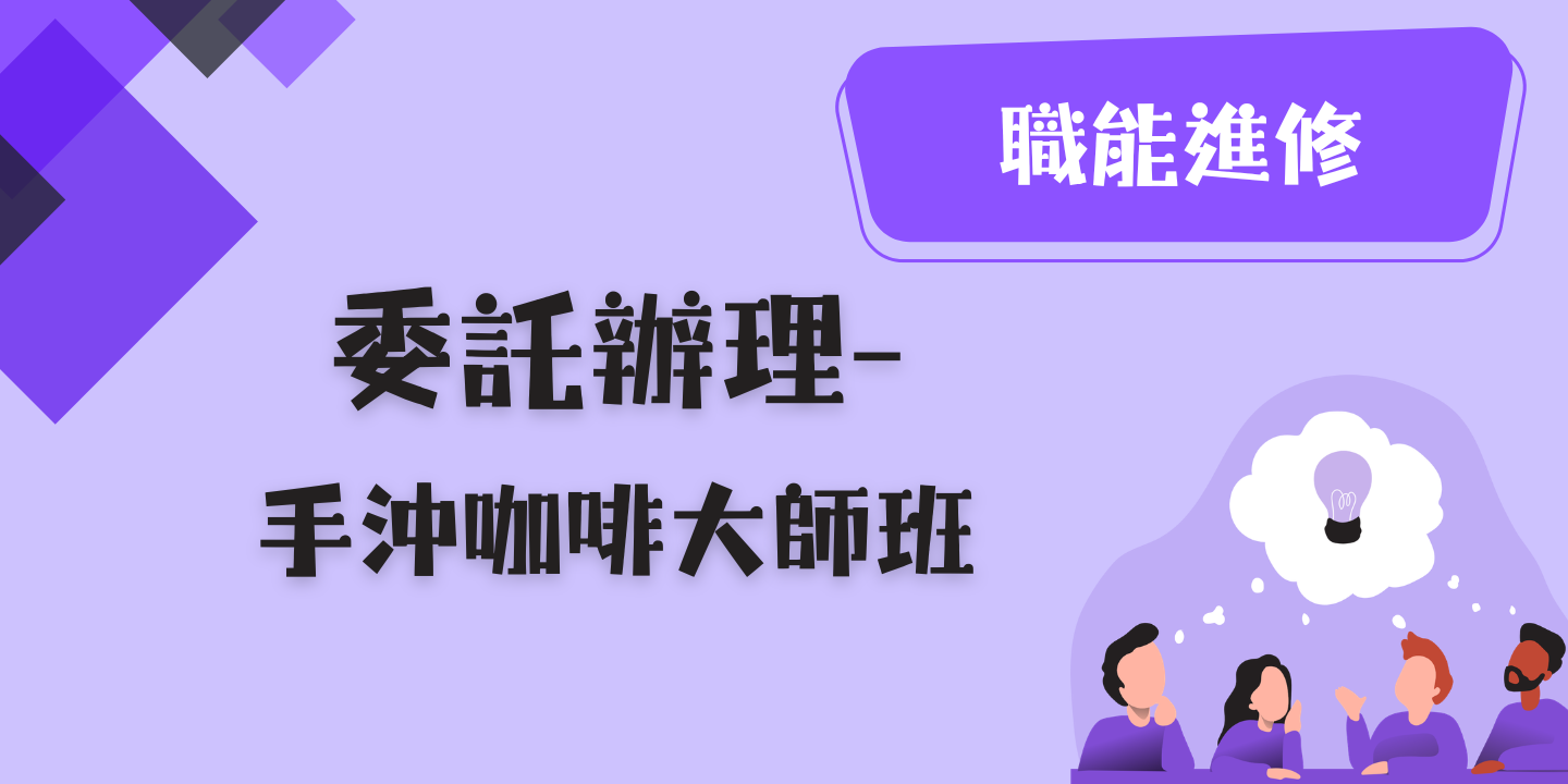 手沖咖啡大師班 圖片