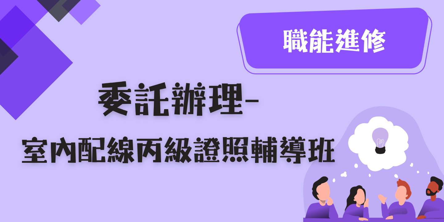 室內配線丙級證照輔導班 圖片
