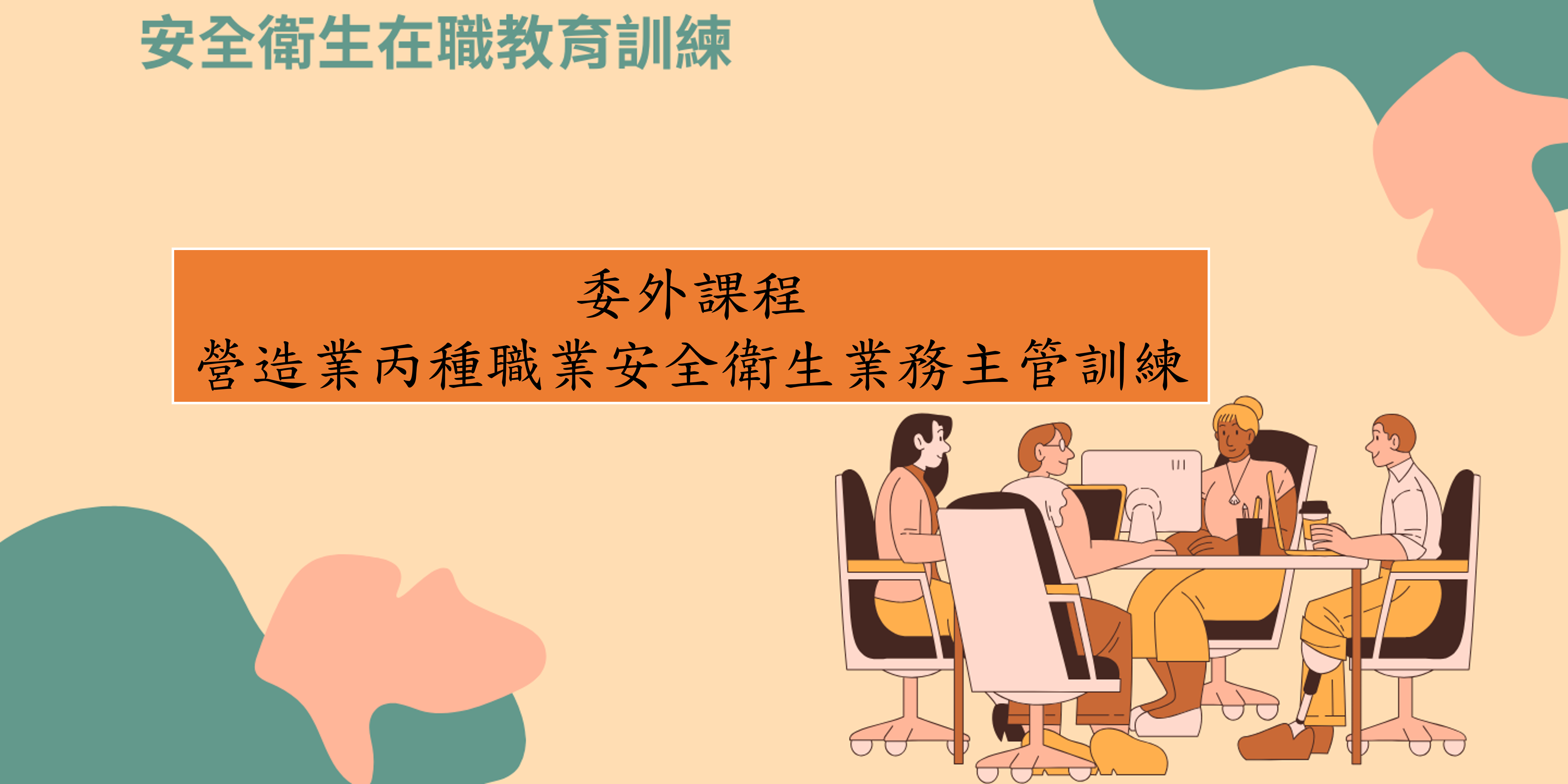 委外課程-營造業丙種職業安全衛生業務主管訓練 圖片