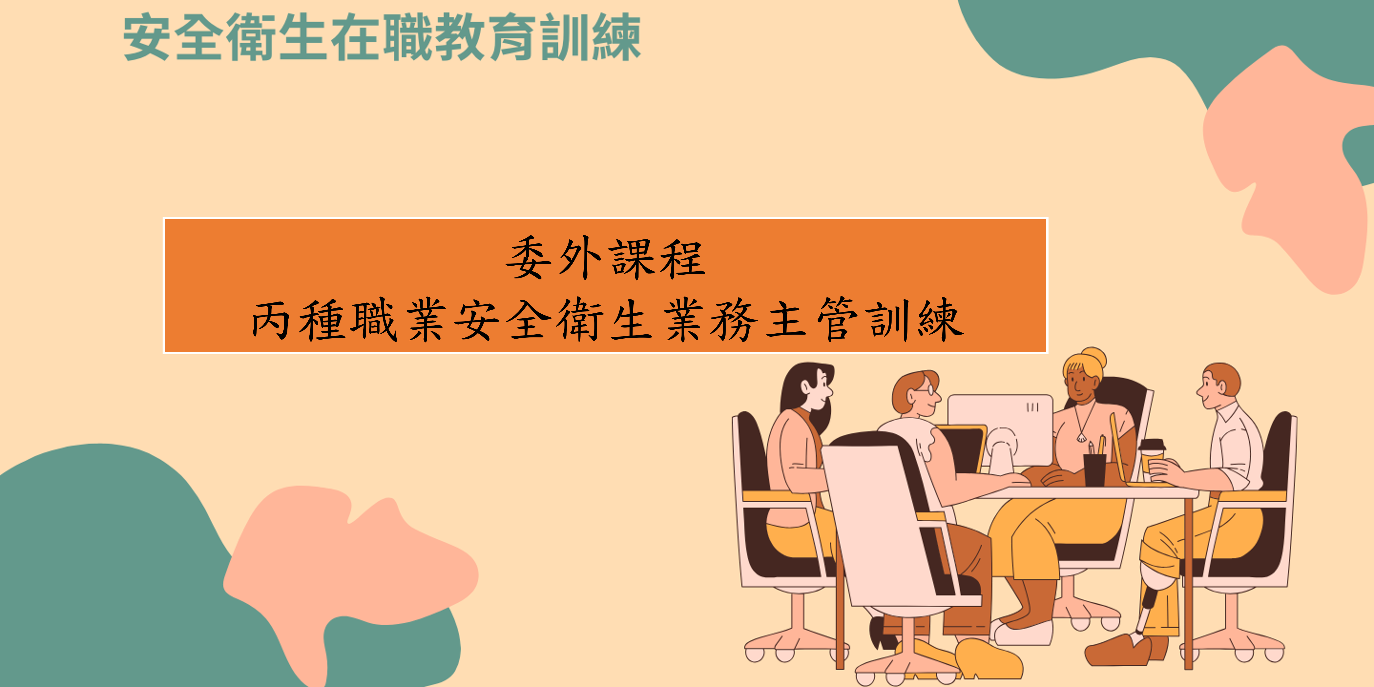 委外課程-丙種職業安全衛生業務主管訓練 圖片