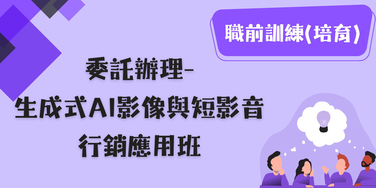 生成式AI影像與短影音行銷應用班 圖片