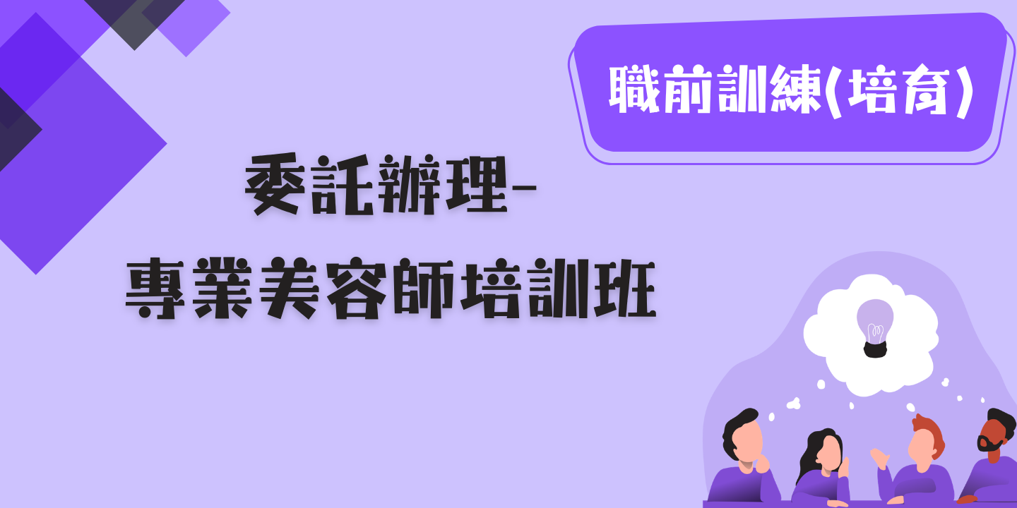 專業美容師培訓班 圖片