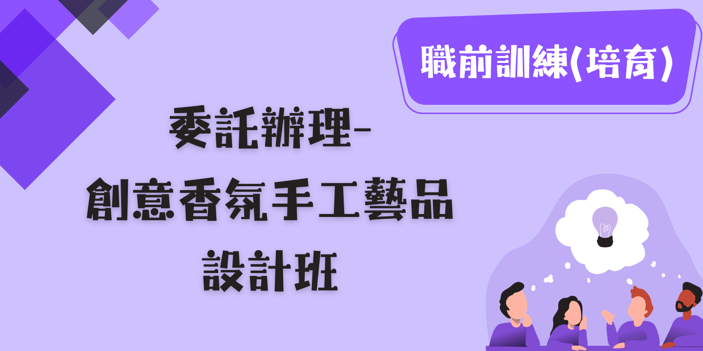 創意香氛手工藝品設計班 圖片