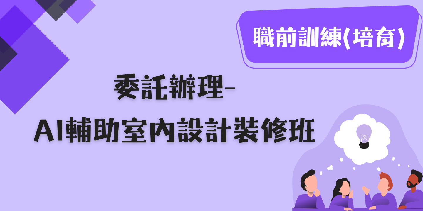 委外課程─AI輔助室內設計裝修班 圖片