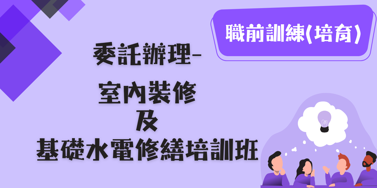 委外課程─室內裝修及基礎水電修繕培訓班 圖片