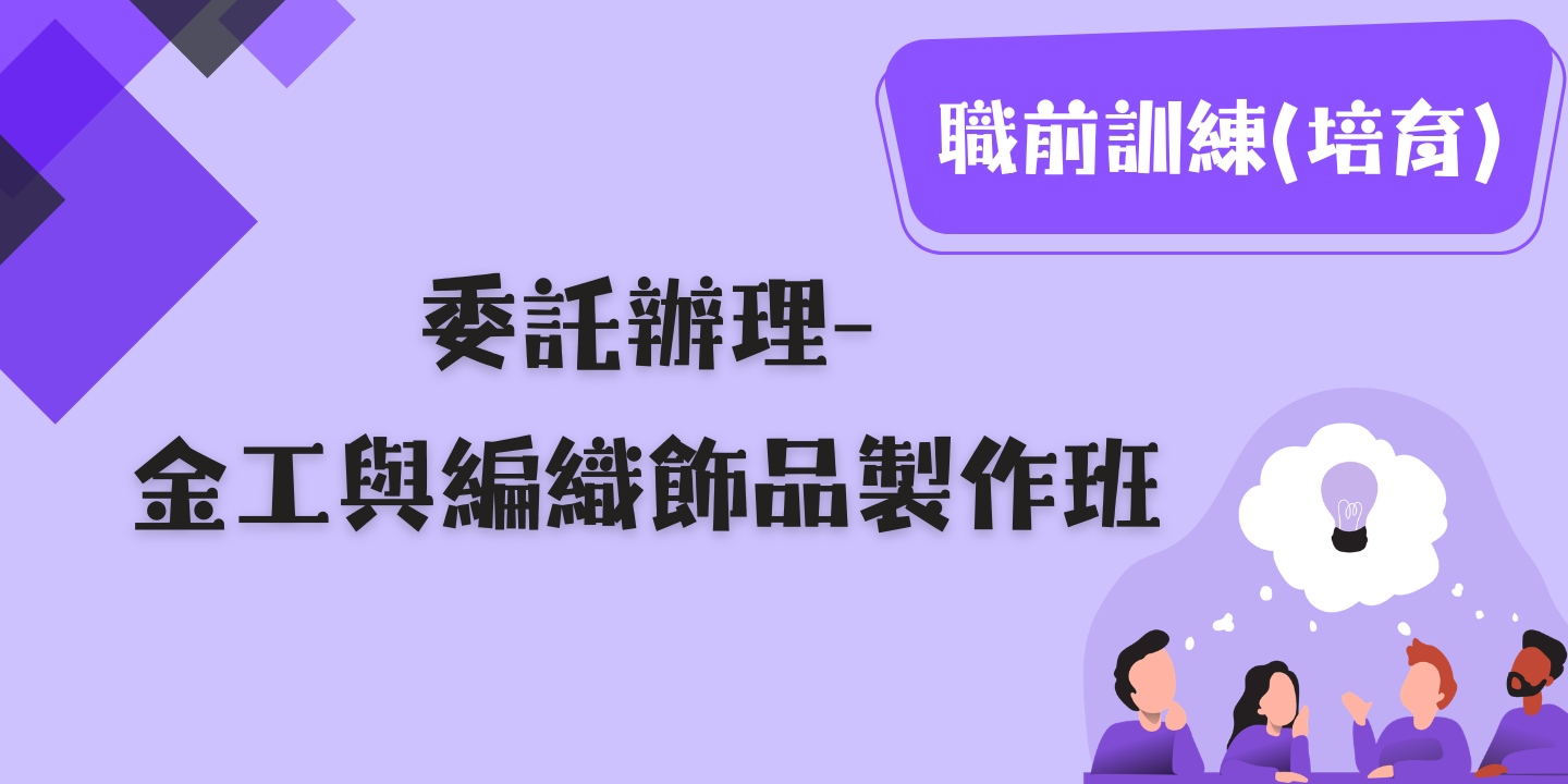 委外課程─金工與編織飾品製作班 圖片