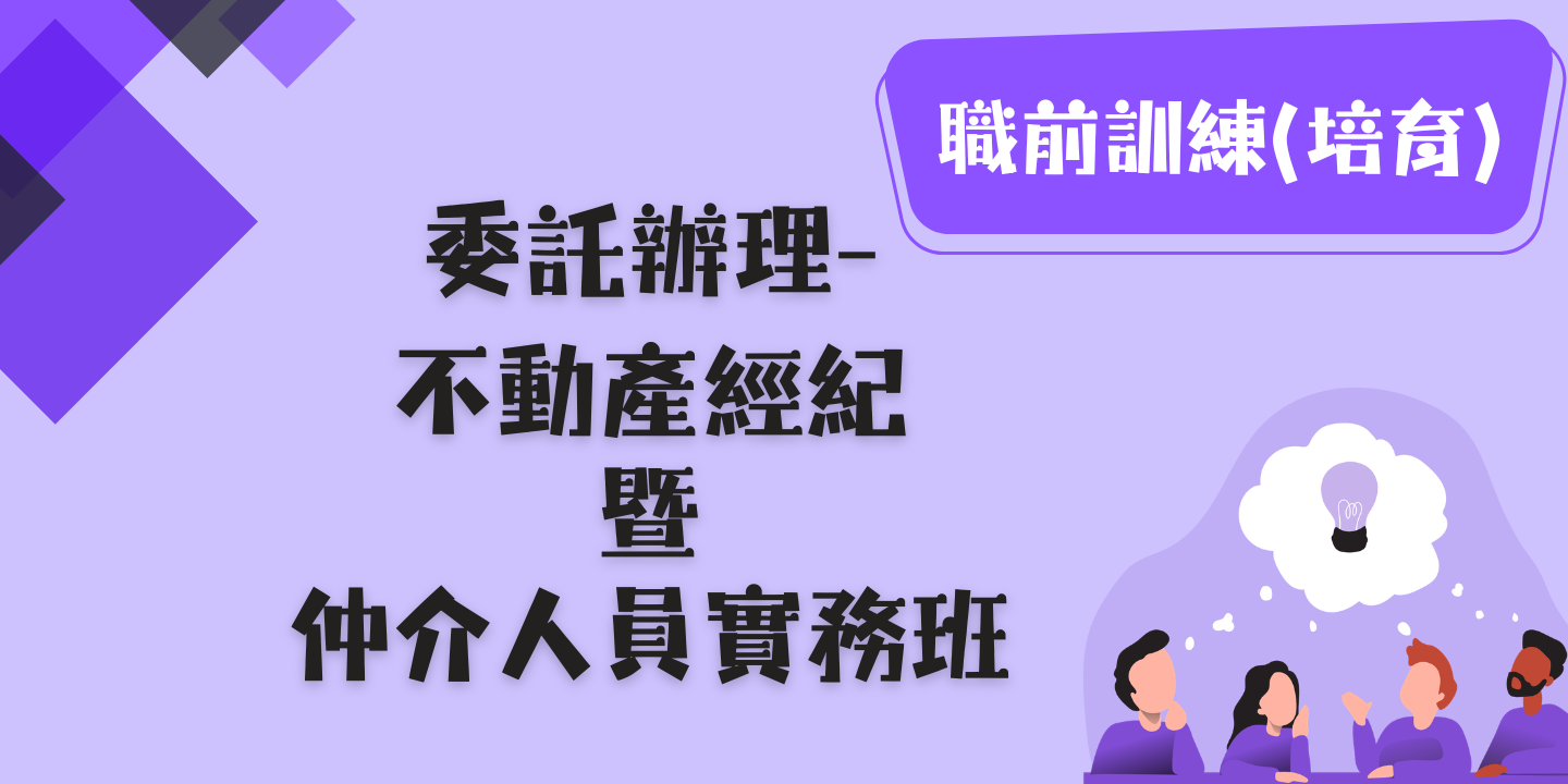 委外課程─不動產經紀暨仲介人員實務班 圖片