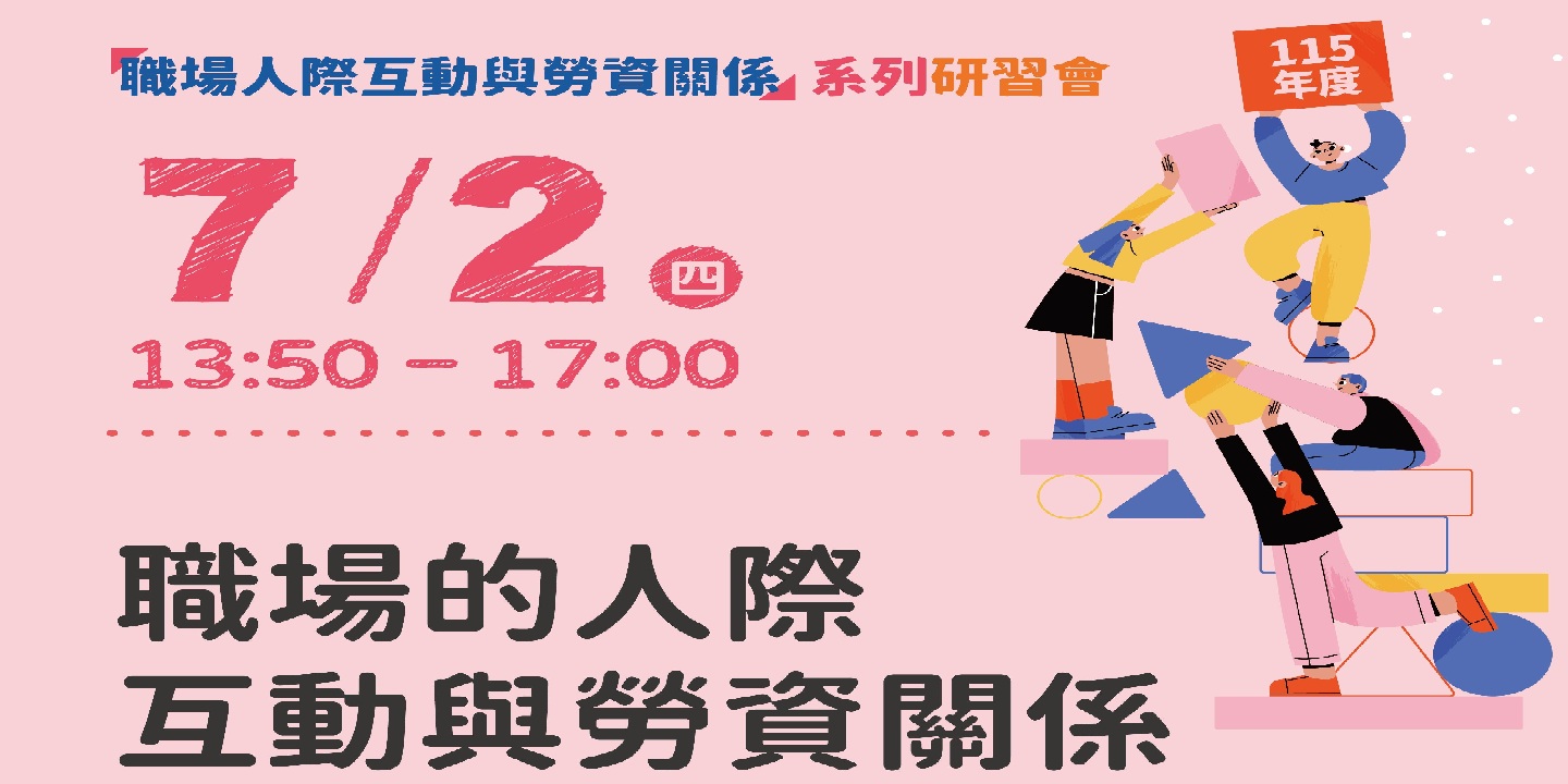 115年度「職場人際互動與勞資關係」系列研習會-第1場次「職場的人際互動與勞資關係」 圖片