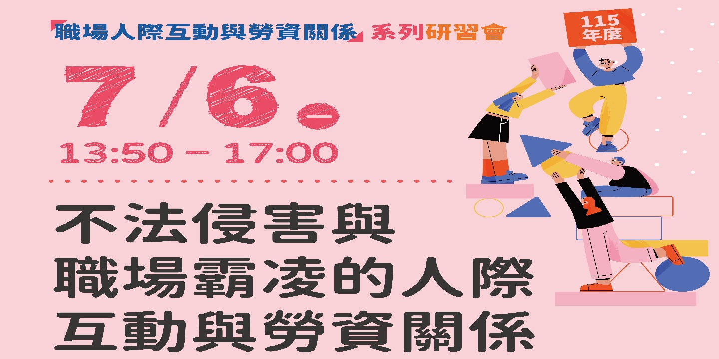 115年度「職場人際互動與勞資關係」系列研習會-第2場次「不法侵害與職場霸凌的人際互動與勞資關係」 圖片