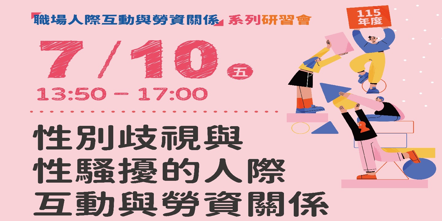 115年度「職場人際互動與勞資關係」系列研習會-第3場次「性別歧視與性騷擾的人際互動與勞資關係」 圖片