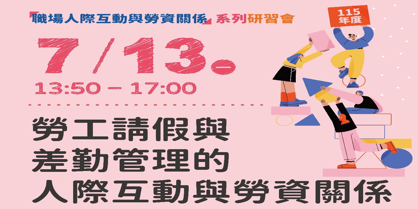 115年度「職場人際互動與勞資關係」系列研習會-第4場次「勞工請假與差勤管理的人際互動與勞資關係」 圖片