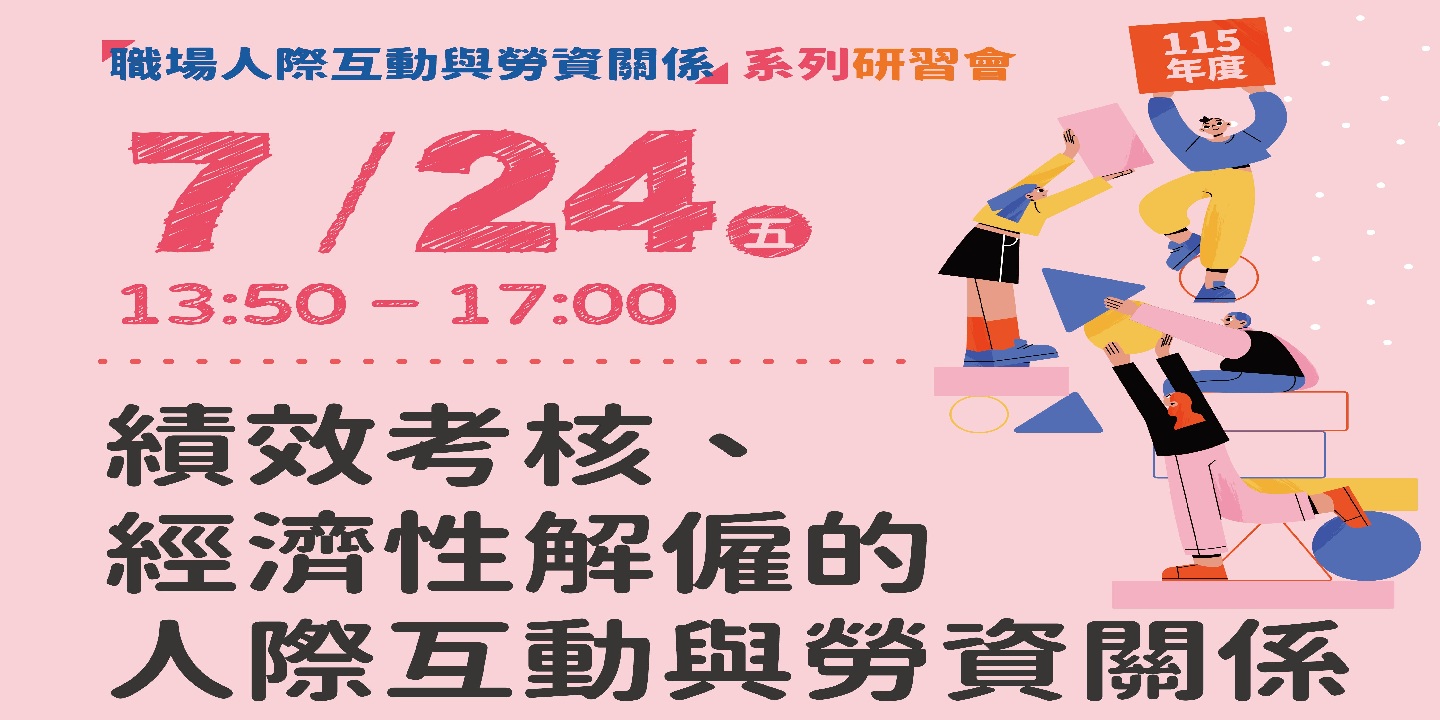 115年度「職場人際互動與勞資關係」系列研習會-第6場次「績效考核、經濟性解僱的人際互動與勞資關係」 圖片
