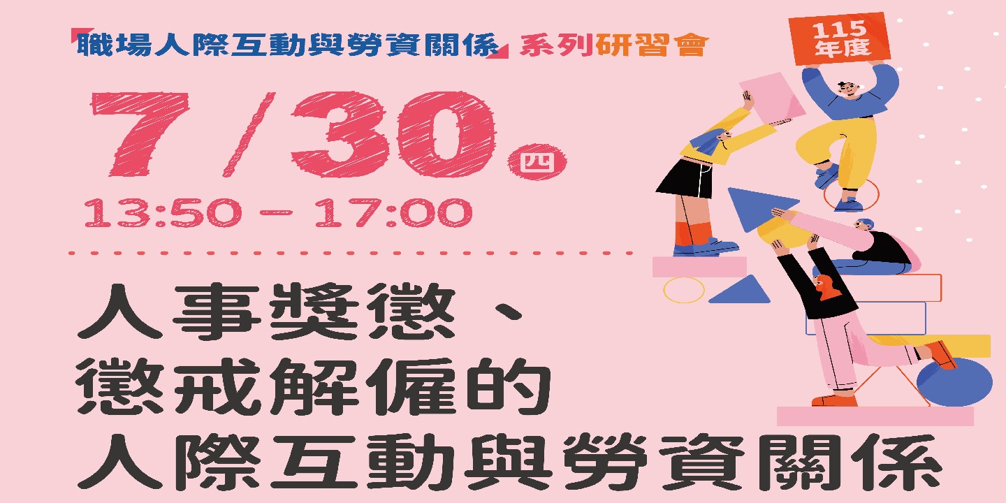 115年度「職場人際互動與勞資關係」系列研習會-第7場次「人事獎懲、懲戒解僱的人際互動與勞資關係」 圖片
