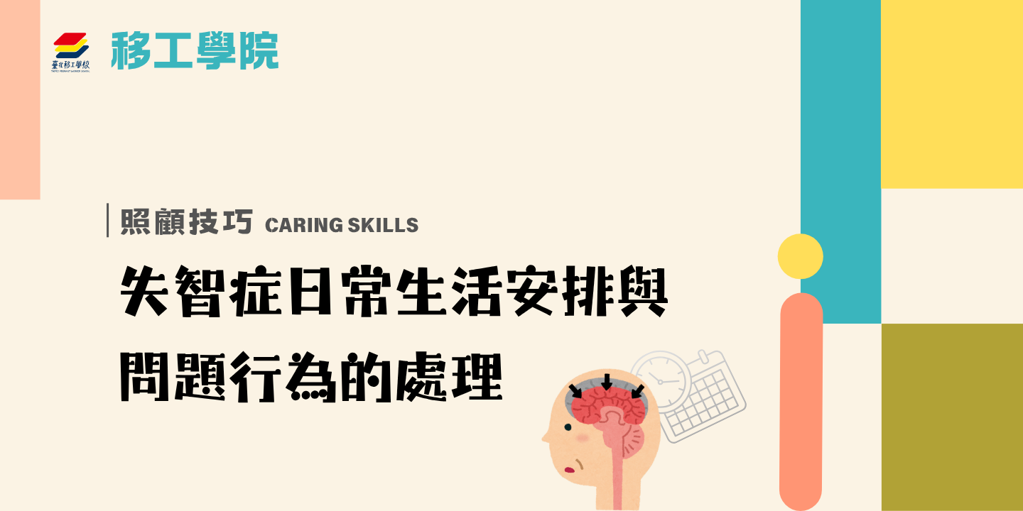 失智症日常生活安排與問題行為的處理 圖片