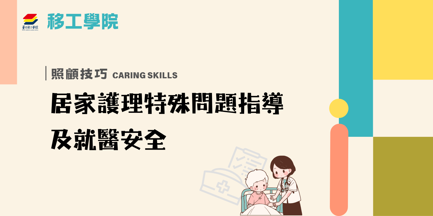 居家護理特殊問題指導及就醫安全 圖片