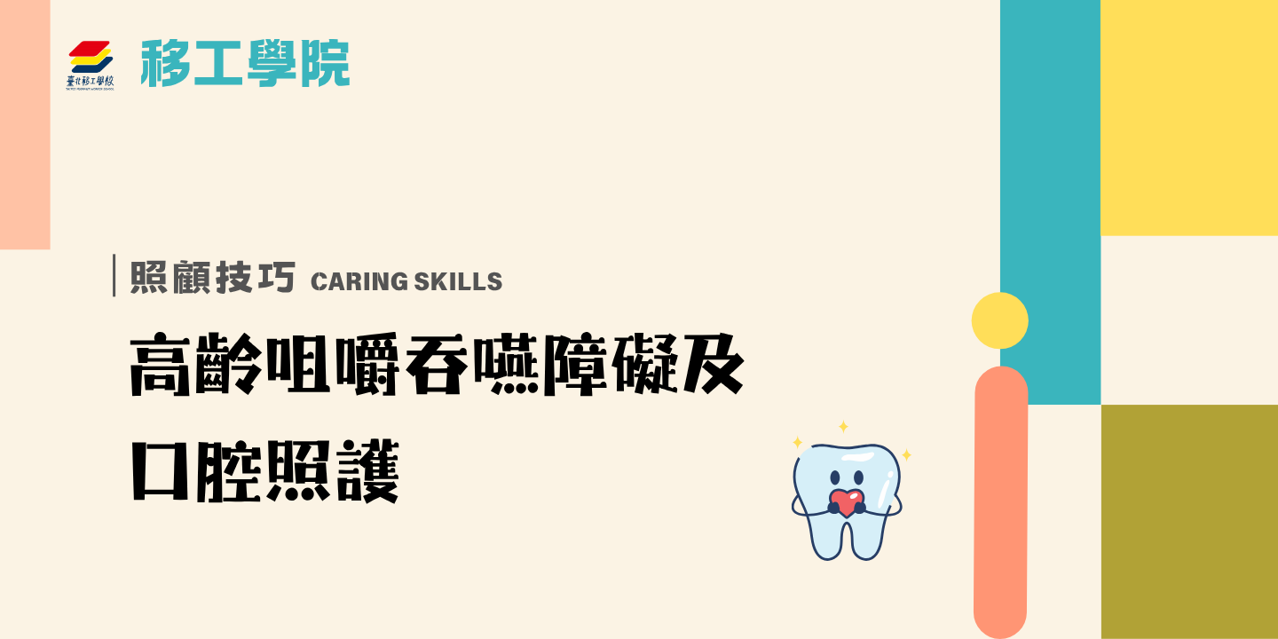 高齡咀嚼吞嚥障礙及口腔照護 圖片