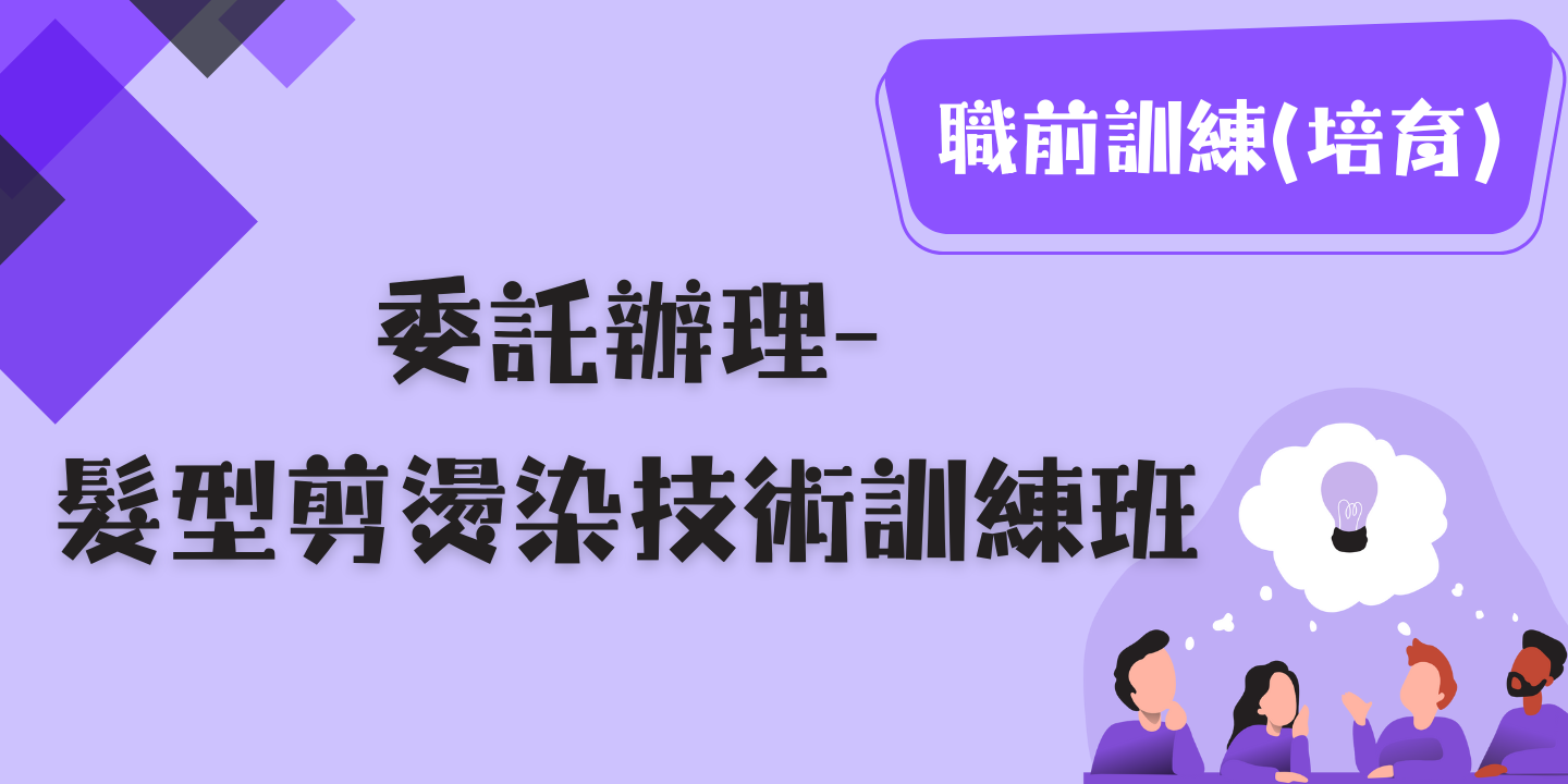 髮型剪燙染技術訓練班 圖片