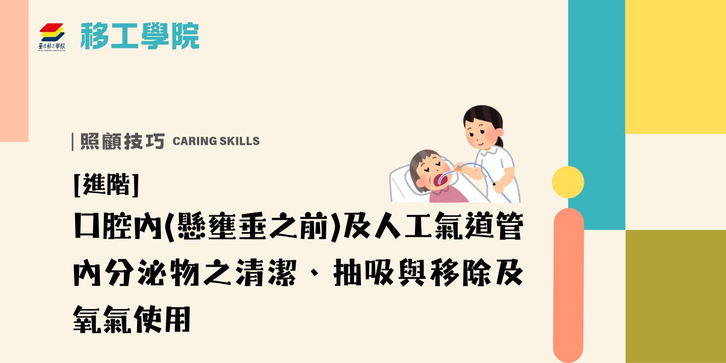 【高階課】外國人從事家庭看護工作補充訓練-口腔內(懸壅垂之前)及人工氣道管內分泌物之清潔、抽吸與移除及氧氣使用 圖片