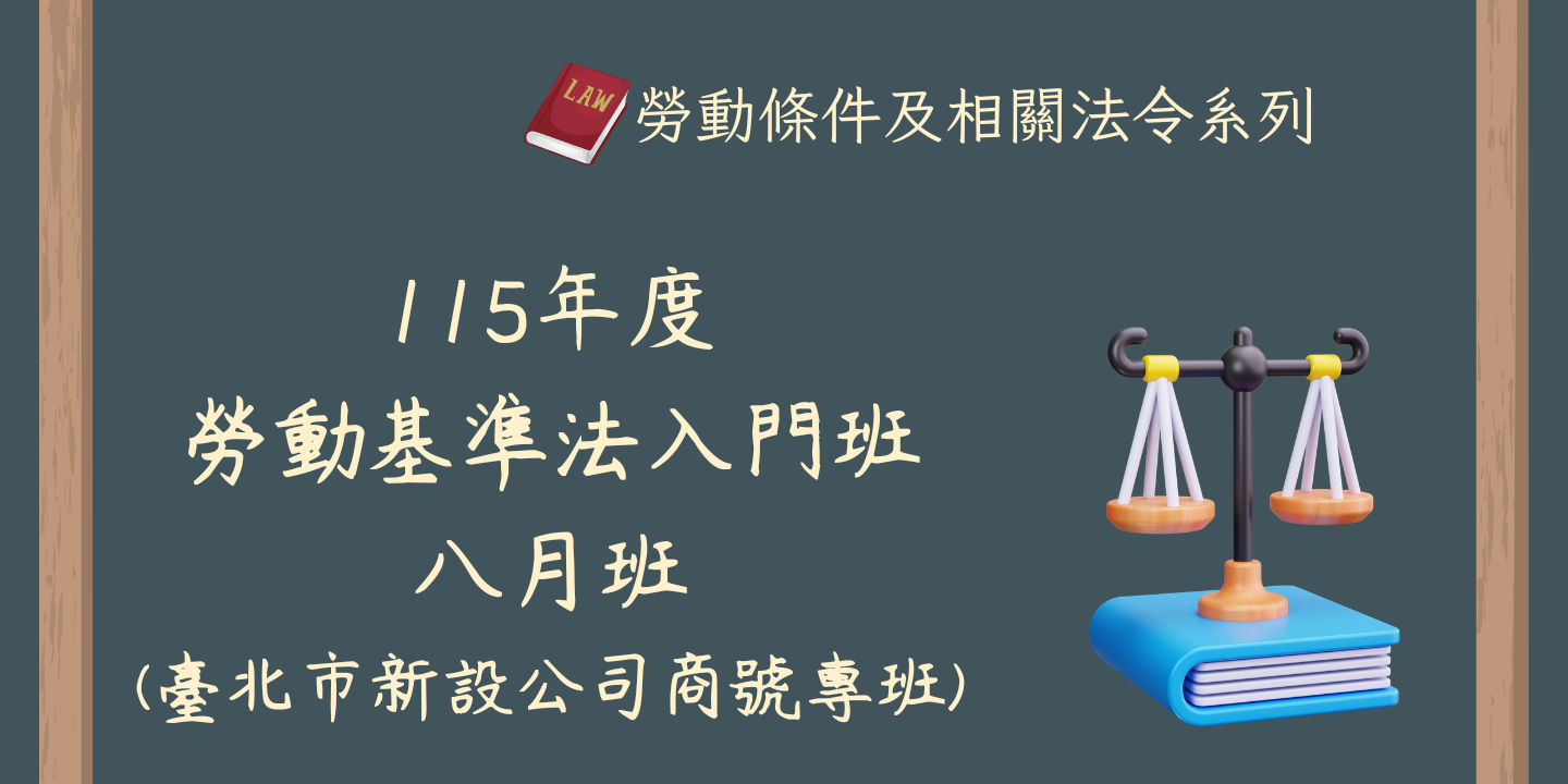 115年度勞動基準法入門班(八月班)(臺北市新設公司商號專班) 圖片