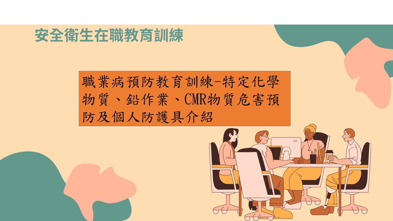 職業病預防教育訓練-特定化學物質、鉛作業、CMR物質危害預防及個人防護具介紹 圖片