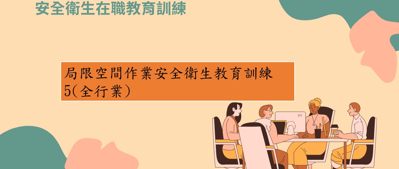 局限空間作業安全衛生教育訓練5（全行業） 圖片