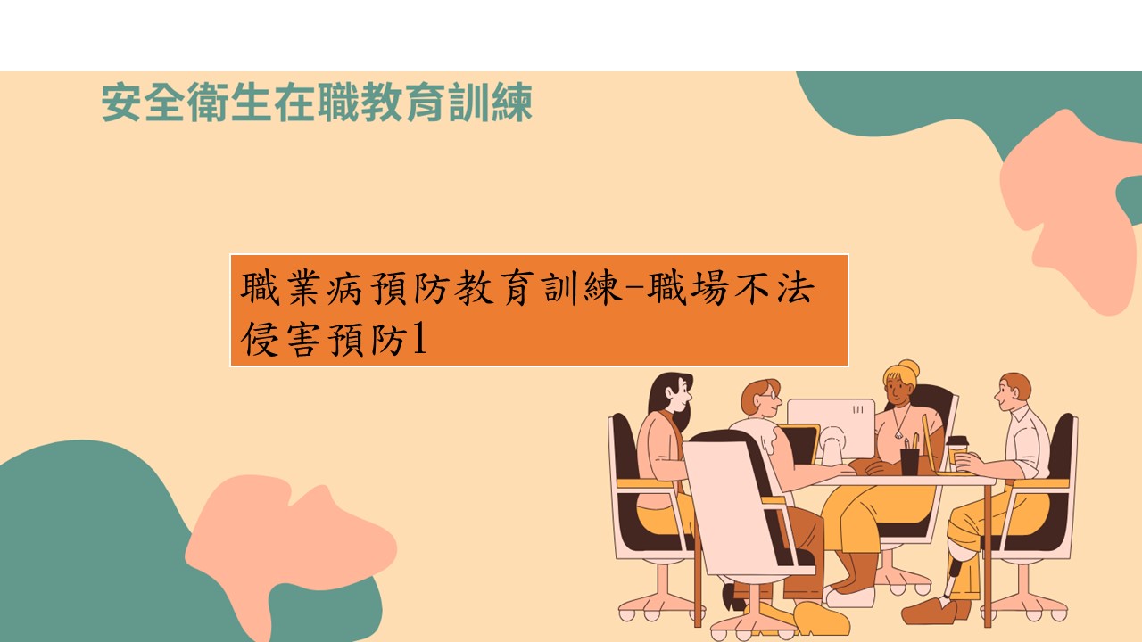 職業病預防教育訓練-職場不法侵害預防1 圖片