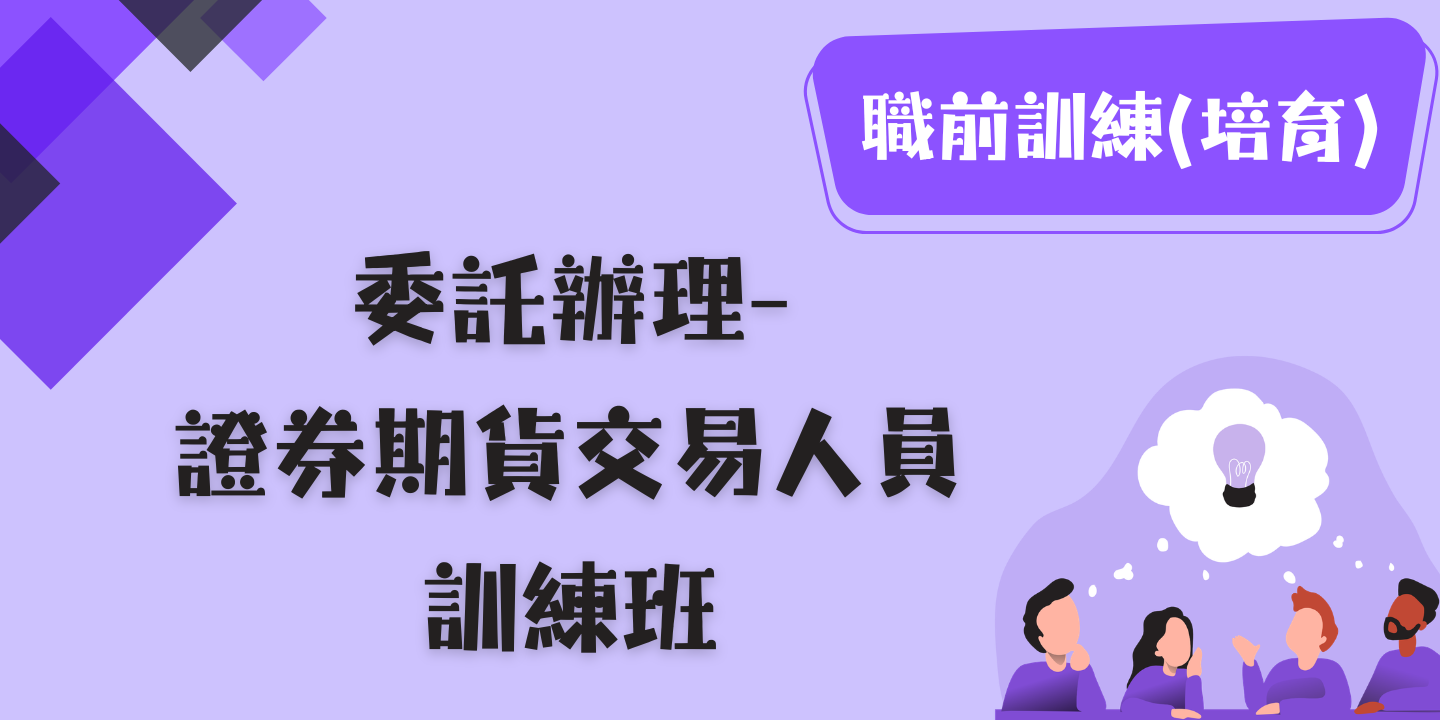 證券期貨交易人員訓練班 圖片