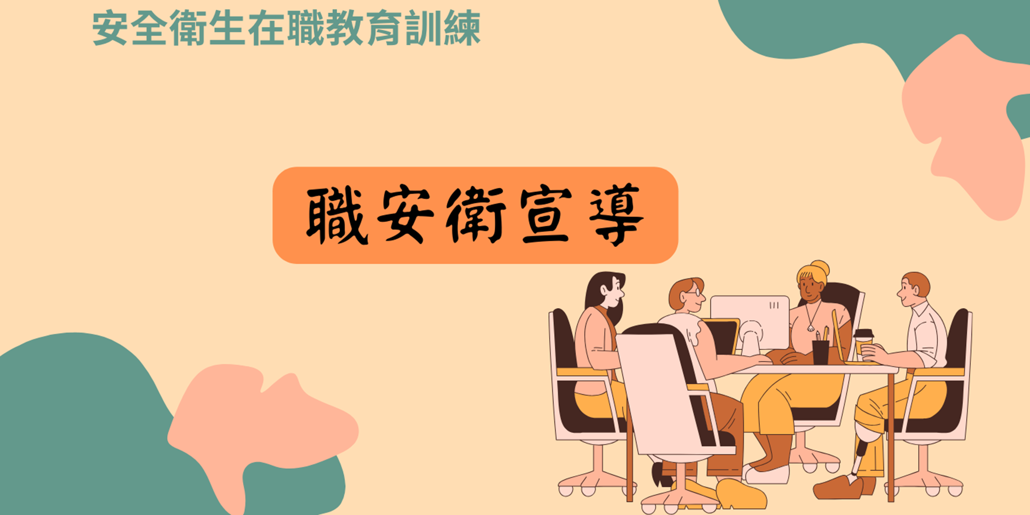 戶外高氣溫作業安全衛生教育訓練 圖片