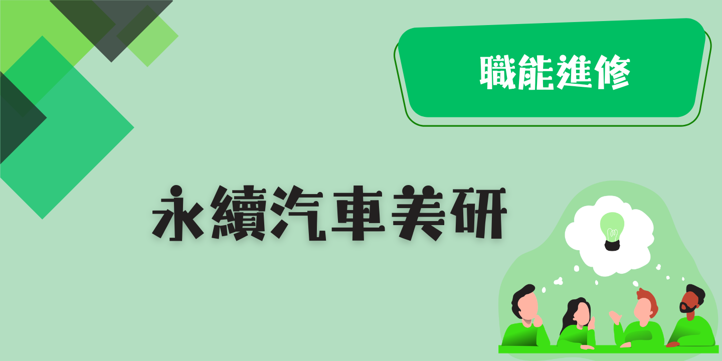 永續汽車美研 圖片