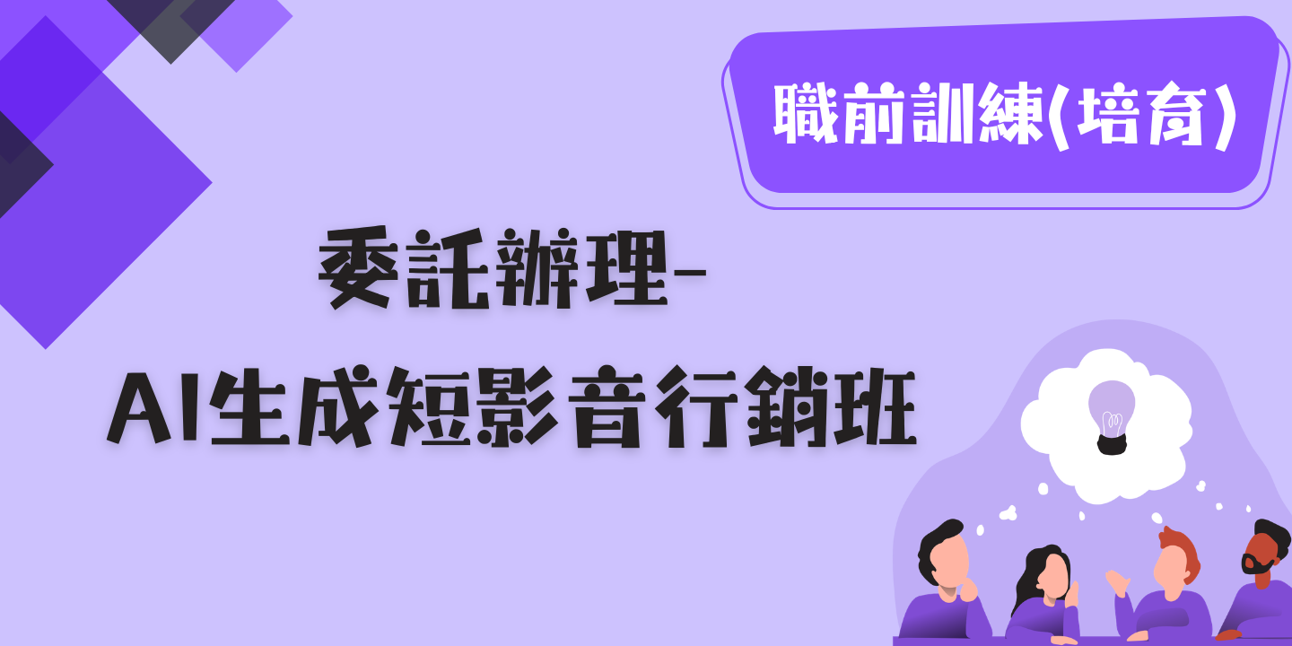 AI生成短影音行銷班 圖片