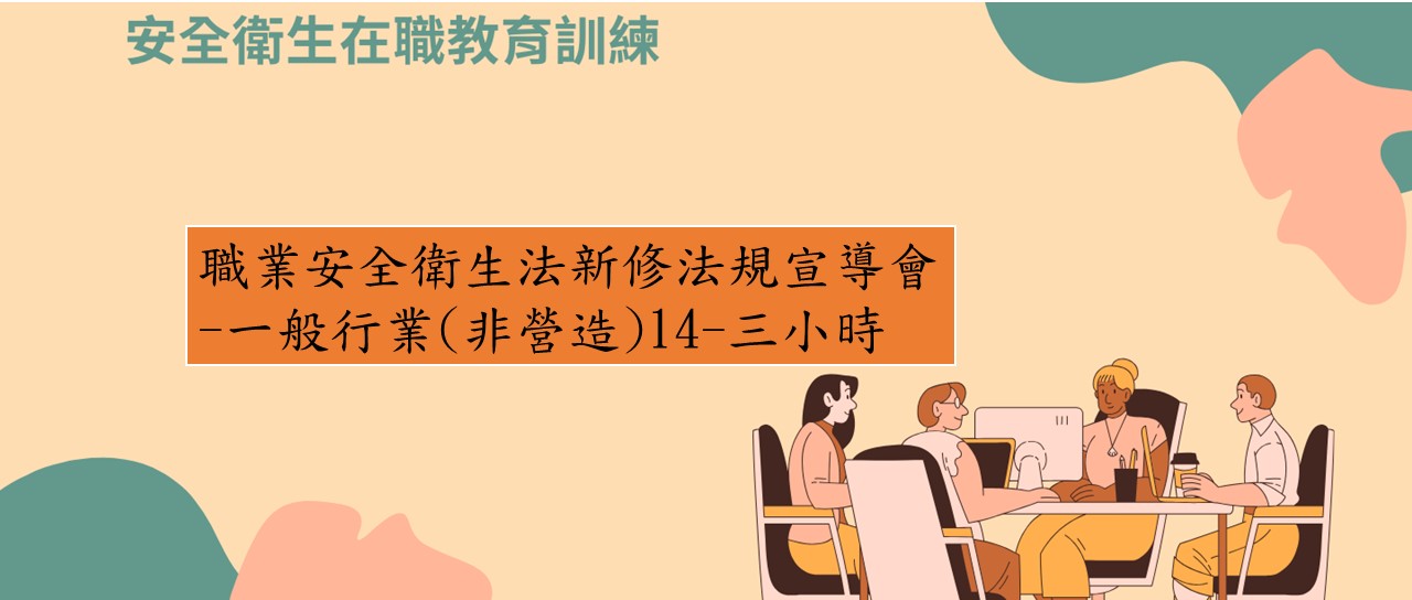 職業安全衛生法新修法規宣導會-一般行業(非營造)14 圖片