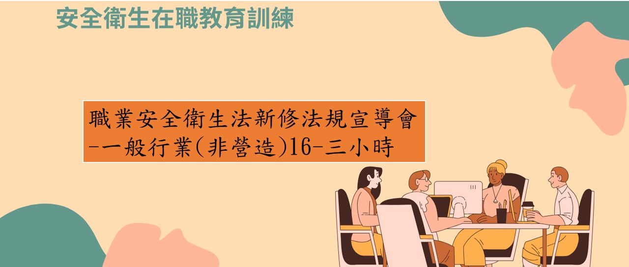 職業安全衛生法新修法規宣導會-一般行業(非營造)16 圖片