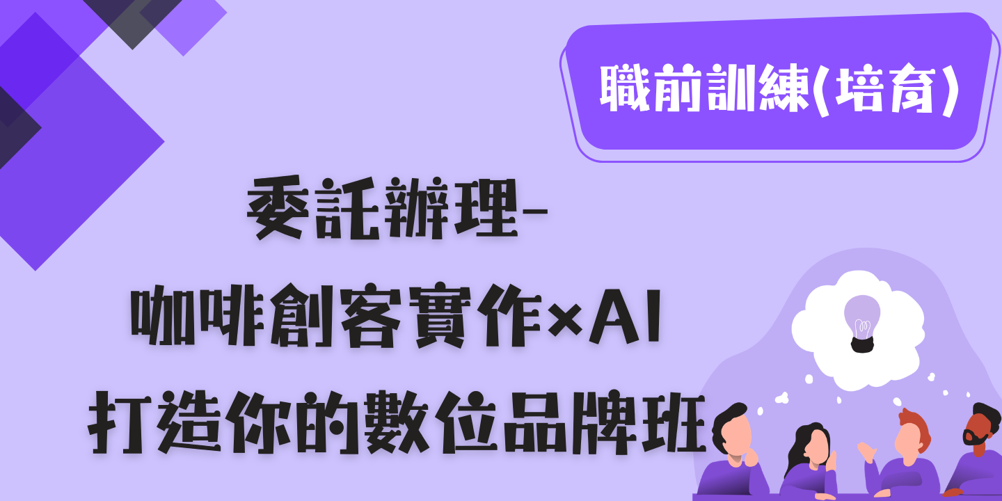咖啡創客實作×AI打造你的數位品牌班 圖片