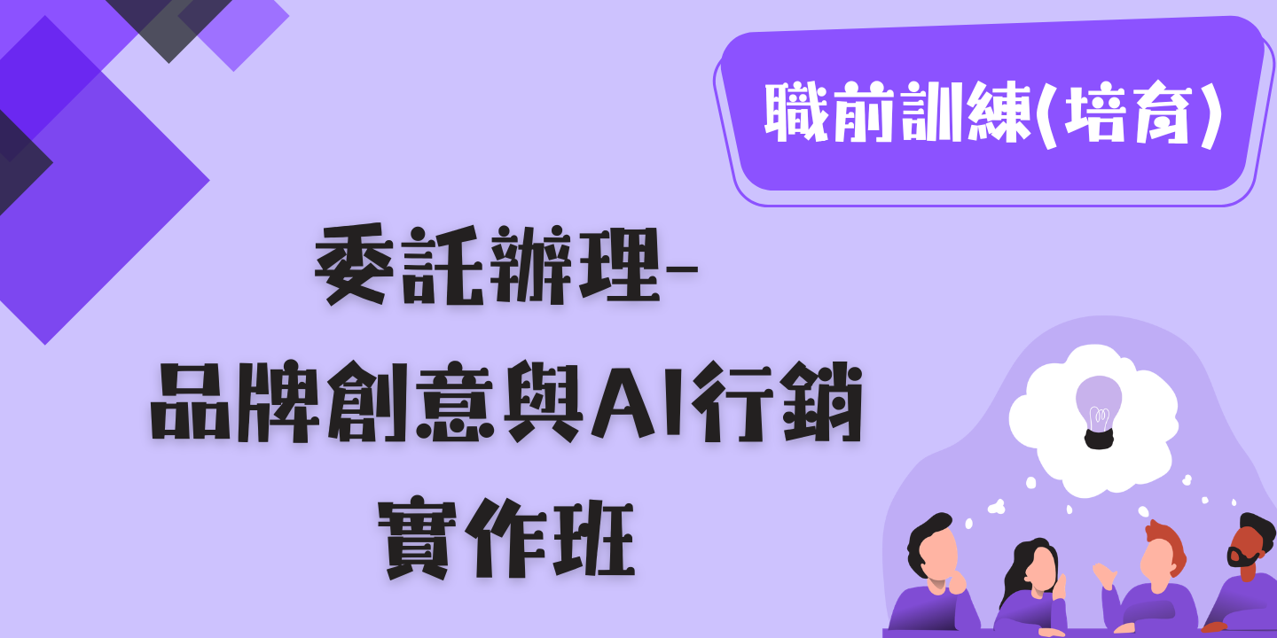 品牌創意與AI行銷實作班 圖片