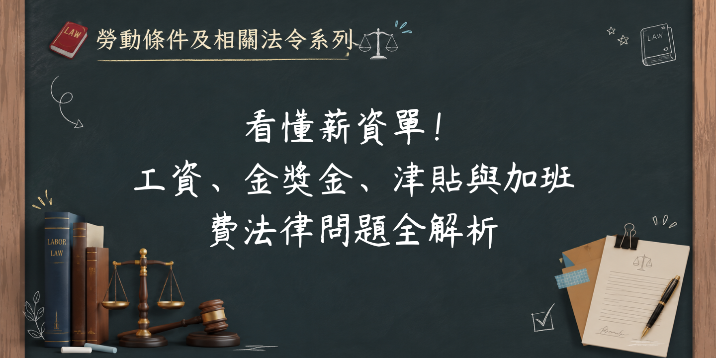 看懂薪資單！工資、獎金、津貼與加班費法律問題全解析 圖片