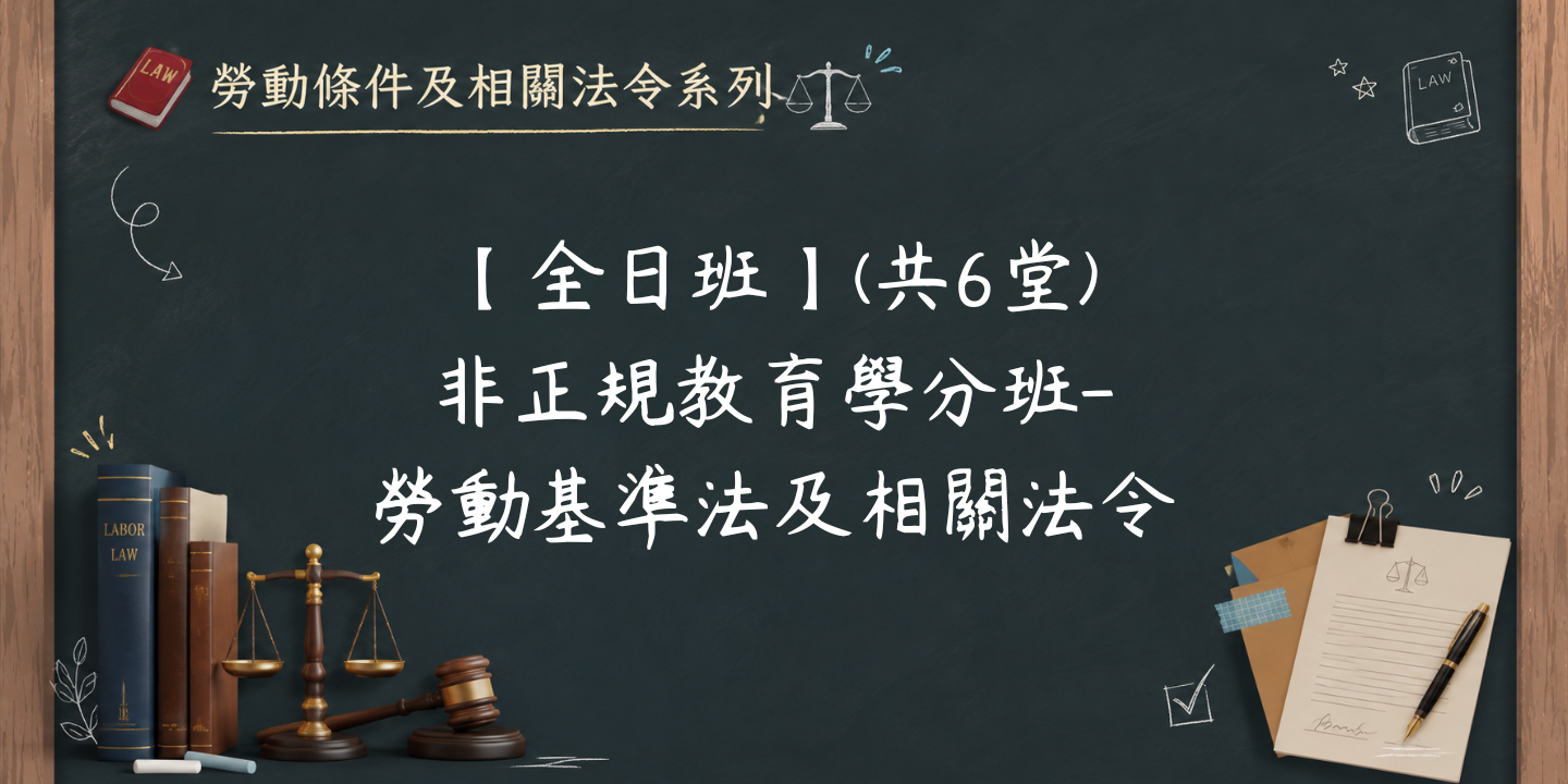 【全日班】(共6堂) 非正規教育學分班-勞動基準法及相關法令 圖片