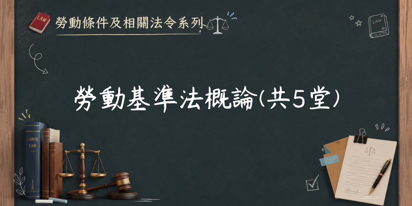 勞動基準法概論(共5堂) 圖片