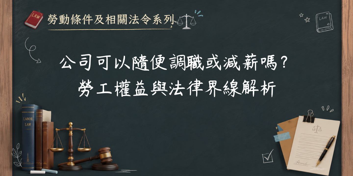 公司可以隨便調職或減薪嗎？勞工權益與法律界線解析 圖片