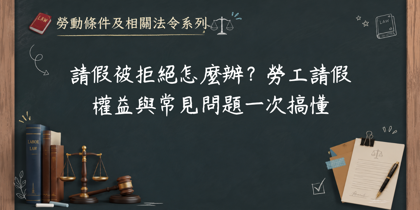 請假被拒絕怎麼辦？勞工請假權益與常見問題一次搞懂 圖片