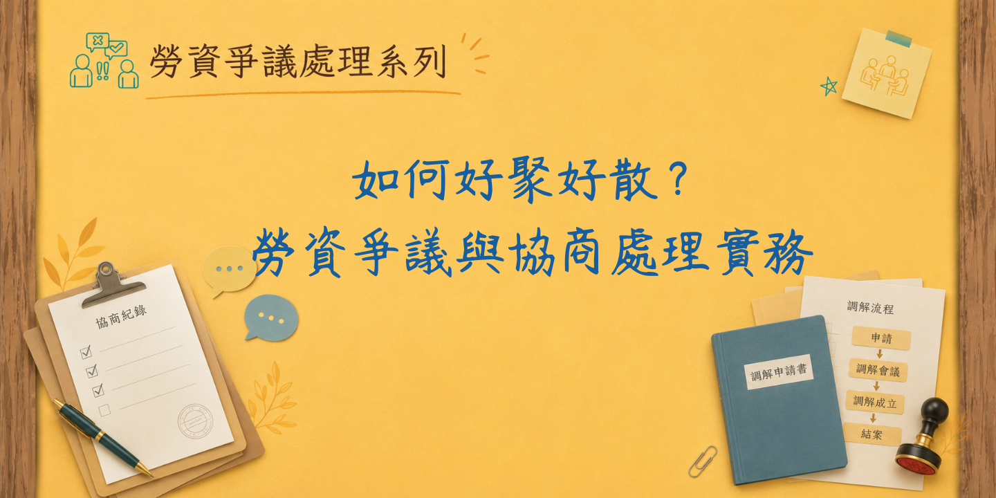 如何好聚好散？勞資爭議與協商處理實務 圖片