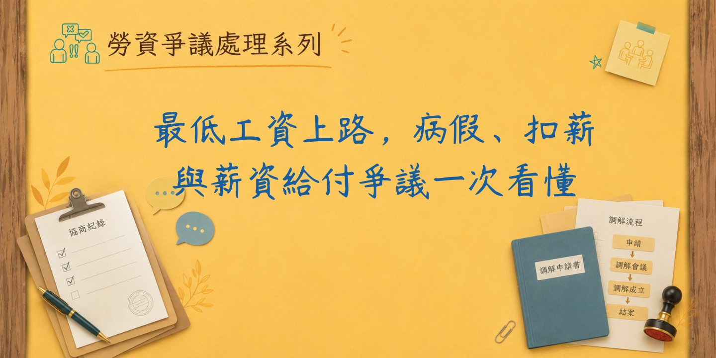 最低工資上路，病假、扣薪與薪資給付爭議一次看懂 圖片