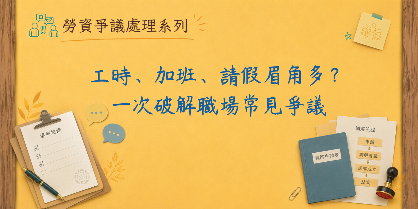 工時、加班、請假眉角多？一次破解職場常見爭議 圖片