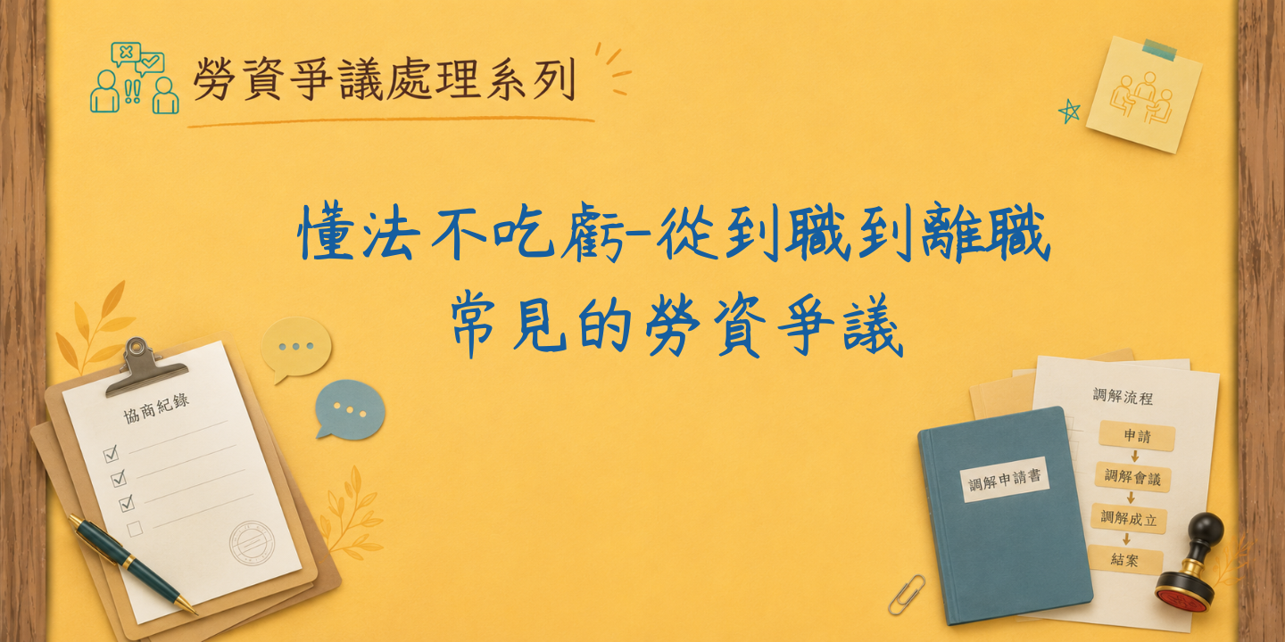 懂法不吃虧-從到職到離職常見的勞資爭議 圖片