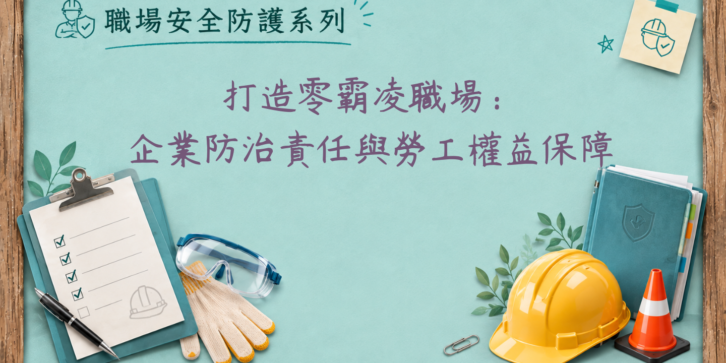 打造零霸凌職場：企業防治責任與勞工權益保障 圖片