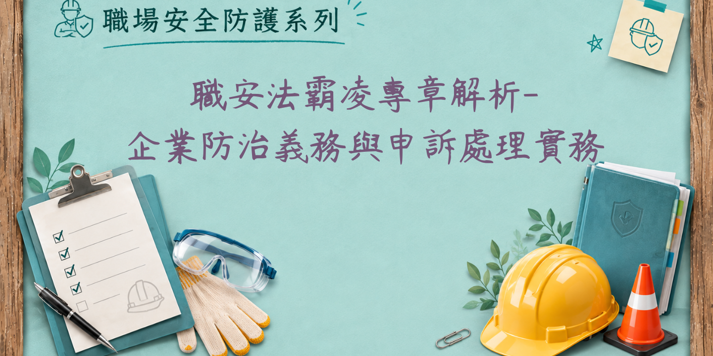 職安法霸凌專章解析─企業防治義務與申訴處理實務 圖片