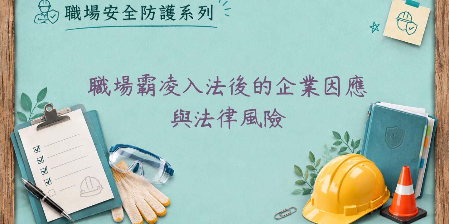 職場霸凌入法後的企業因應與法律風險 圖片
