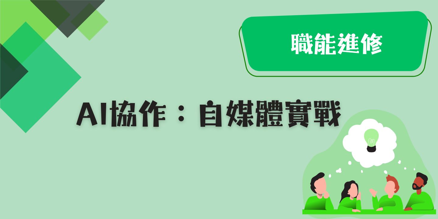 AI協作：自媒體實戰 圖片