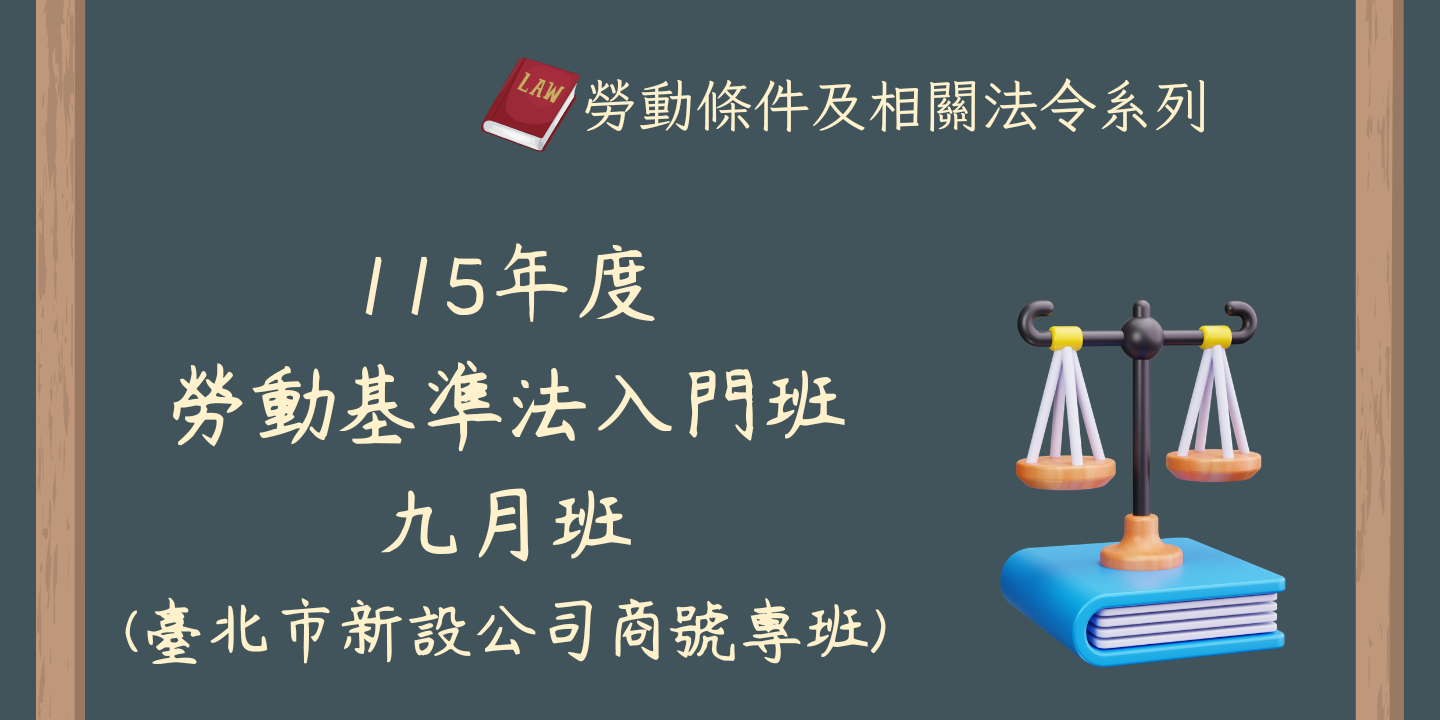115年度勞動基準法入門班(九月班)(臺北市新設公司商號專班) 圖片