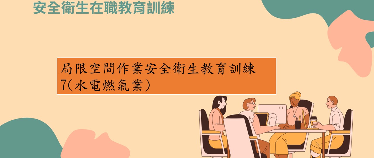 局限空間作業安全衛生教育訓練7（水電燃氣業） 圖片