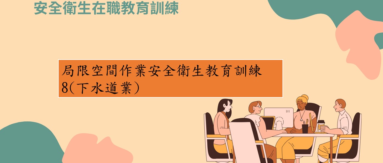 局限空間作業安全衛生教育訓練8（下水道業） 圖片